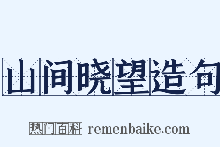 山间晓望造句是什么意思的图片